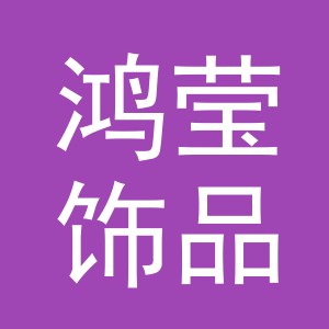 义乌市鸿莹饰品有限公司