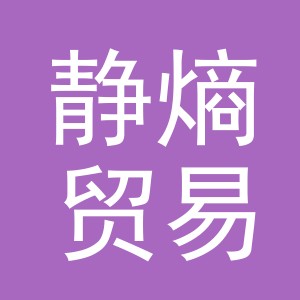 义乌市静熵贸易有限公司