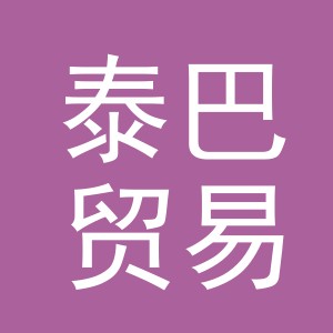 义乌市泰巴贸易有限公司