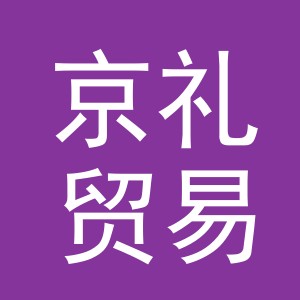 义乌市京礼贸易有限公司