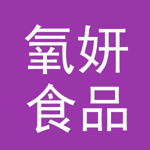 义乌市氧妍食品有限公司