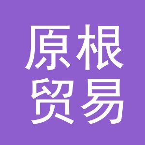 义乌市原根贸易有限公司