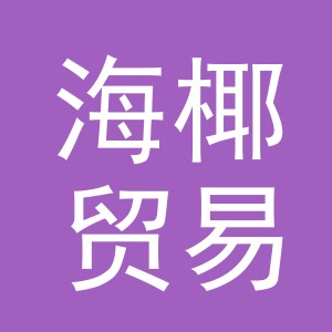 义乌市海椰贸易有限公司