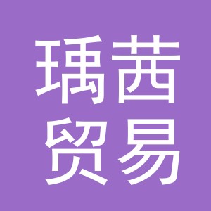 义乌市瑀茜贸易有限公司