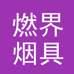义乌市燃界烟具有限公司