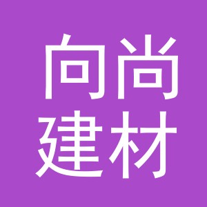 义乌市向尚建材有限公司