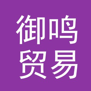 义乌市御鸣贸易有限公司