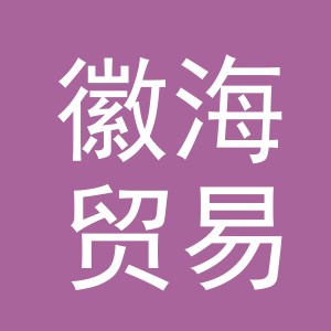 义乌市徽海贸易有限公司