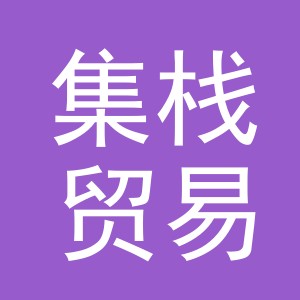 义乌市集栈贸易有限公司