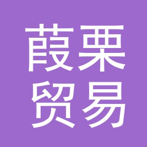 义乌市葭栗贸易有限公司