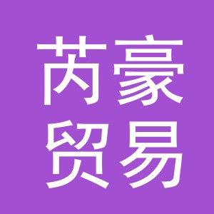义乌市芮豪贸易有限公司