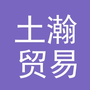 义乌市土瀚贸易有限公司