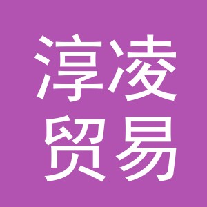 义乌市淳凌贸易有限公司