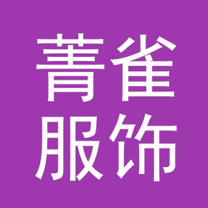 义乌市菁雀服饰有限公司