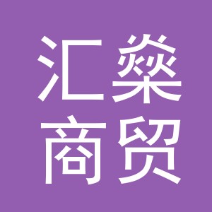 义乌市汇燊商贸有限公司