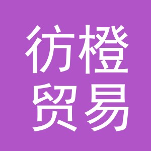义乌市彷橙贸易有限公司