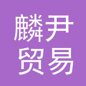 义乌市麟尹贸易有限公司