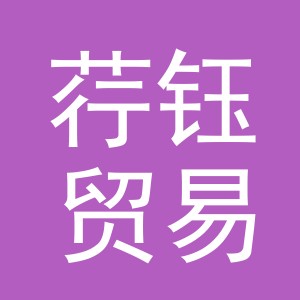 义乌市荇钰贸易有限公司