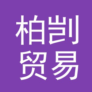 义乌市柏剀贸易有限公司