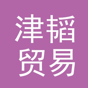 义乌市津韬贸易有限公司