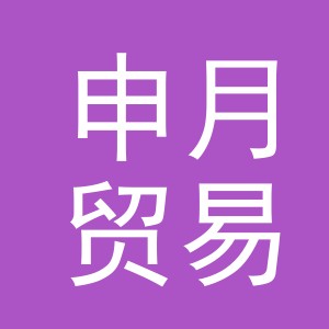 义乌市申月贸易有限公司