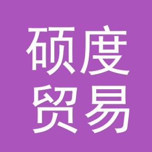 义乌市硕度贸易有限公司