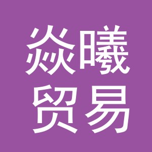 义乌市焱曦贸易有限公司