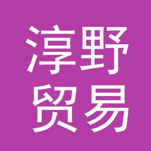义乌市淳野贸易有限公司