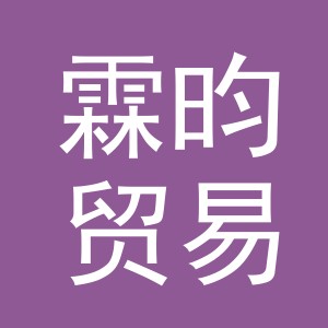 义乌市霖昀贸易有限公司