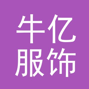 义乌市牛亿服饰有限公司