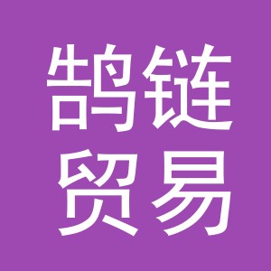 义乌市鹄链贸易有限公司