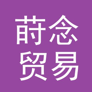 义乌市莳念贸易有限公司