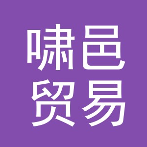 义乌市啸邑贸易有限公司