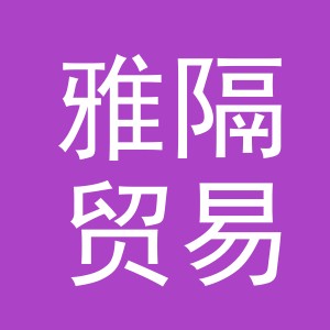 义乌市雅隔贸易有限公司