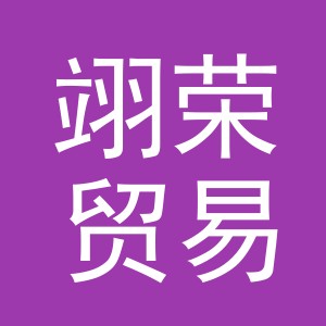 义乌市翊荣贸易有限公司