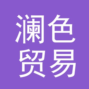 义乌市澜色贸易有限公司