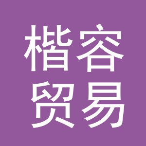 义乌市楷容贸易有限公司