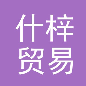 义乌市什梓贸易有限公司