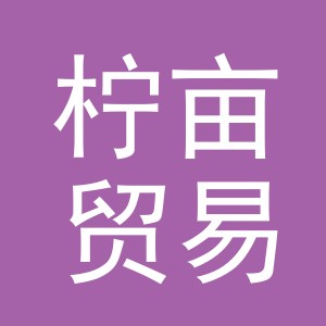 义乌市柠亩贸易有限公司