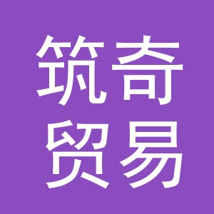 义乌市筑奇贸易有限公司