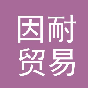 义乌市因耐贸易有限公司