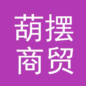 义乌市葫摆商贸有限公司