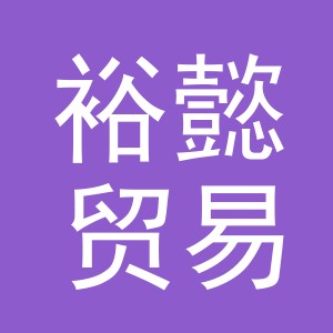 义乌市裕懿贸易有限公司