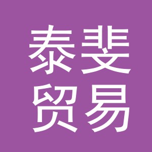 义乌市泰斐贸易有限公司