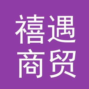 义乌市禧遇商贸有限公司