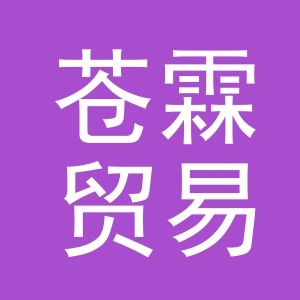 义乌市苍霖贸易有限公司