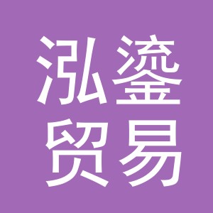 义乌市泓鎏贸易有限公司