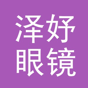 义乌市泽妤眼镜有限公司