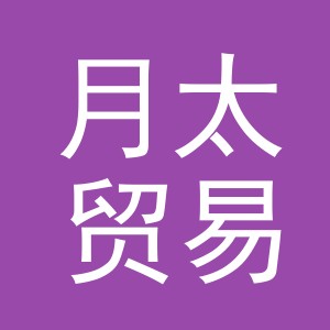 义乌市月太贸易有限公司