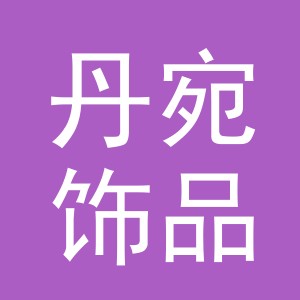 义乌市丹宛饰品有限公司